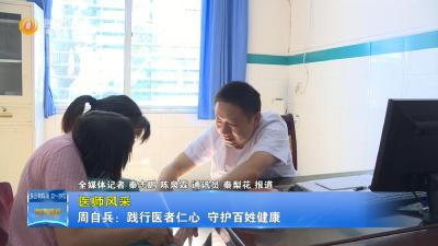 【医师风采】周自兵：践行医者仁心  守护百姓健康