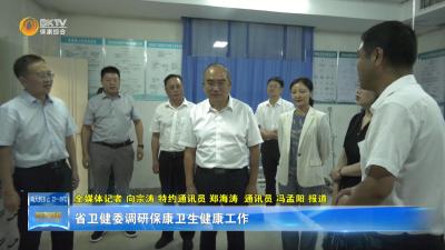 省卫健委调研保康卫生健康工作