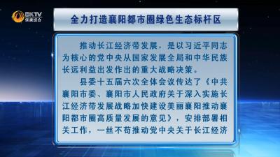 【本台评论】全力打造襄阳都市圈绿色生态标杆区