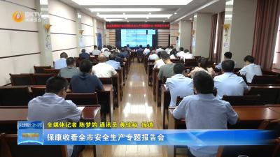 保康收看全市安全生产专题报告会