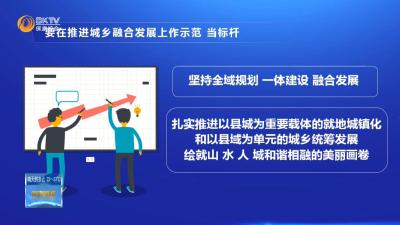 要在推进城乡融合发展上作示范、当标杆——县委十五届六次全体会议暨半年经济工作会议精神解读（二）