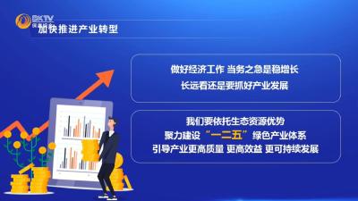 县委十五届六次全体会议暨半年经济工作会议精神解读（六）——加快推进产业转型