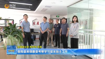 岳阳县来保康县考察学习媒体融合工作