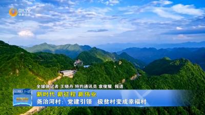 【新时代 新征程 新伟业】尧治河村：党建引领  极贫村变成幸福村