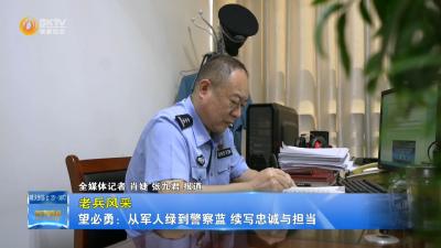 【老兵风采】望必勇：从军人绿到警察蓝 续写忠诚与担当