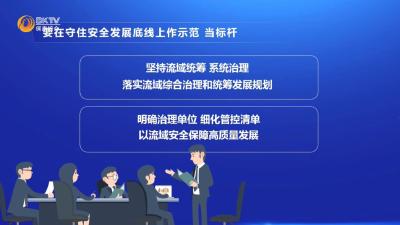 要在守住安全发展底线上作示范、当标杆——县委十五届六次全体会议暨半年经济工作会议精神解读（四）