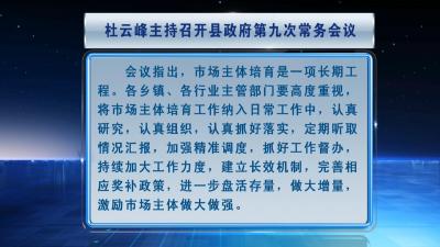 杜云峰主持召开县政府第九次常务会议