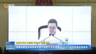 保康收看全市消防安全重大隐患专项排查整治2023行动转段推进视频会