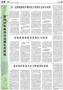 人民日报整版观察：坚持以系统观念治理生态环境