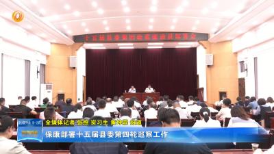 保康部署十五届县委第四轮巡察工作