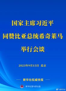 新华社权威快报丨习近平同赞比亚总统希奇莱马举行会谈