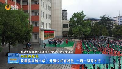 【向国旗敬礼】保康县实验小学：升旗仪式有特色 一周一班秀才艺