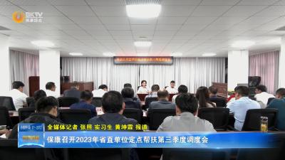 保康召开2023年省直单位定点帮扶第三季度调度会