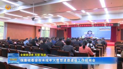 保康收看全市未成年人思想道德建设工作视频会