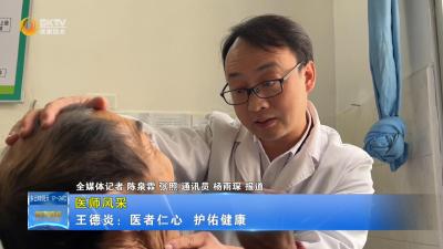 【医师风采】王德炎：医者仁心  护佑健康