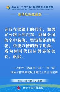 新华社权威速览丨习近平主席在“一带一路”高峰论坛开幕式上的主旨演讲金句