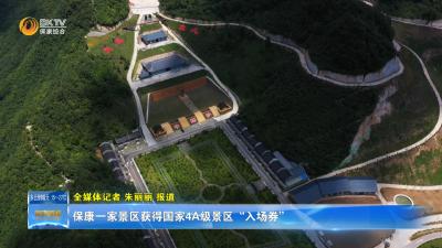 保康一家景区获得国家4A级景区“入场券”