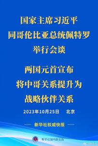 新华社权威快报丨习近平同哥伦比亚总统佩特罗会谈