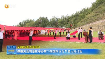 保康黄龙观景区举办第二届国学文化节暨火种行动