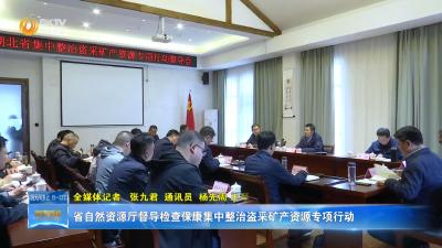 省自然资源厅督导检查保康集中整治盗采矿产资源专项行动