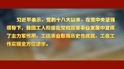 我国工运事业和工会工作 习近平总书记这样强调