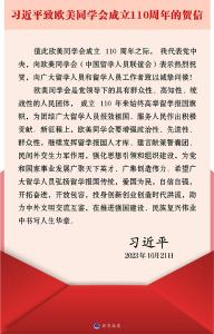 习近平致信祝贺欧美同学会成立110周年强调 为党和国家事业发展广聚天下英才广集创造伟力