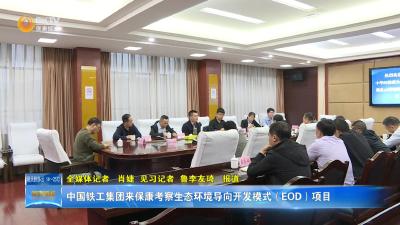 中国铁工集团来保康考察生态环境导向开发模式（EOD）项目