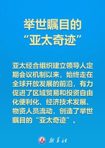 如何打造亚太下一个“黄金三十年”，习近平主席这样说