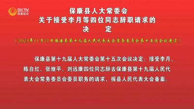 保康县人大常委会  关于接受李月等四位同志辞职请求的决定