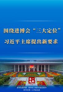 第一观察｜围绕进博会“三大定位”，习近平主席提出新要求