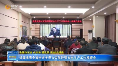 保康收看全省全市冬季火灾防控暨安全生产工作视频会