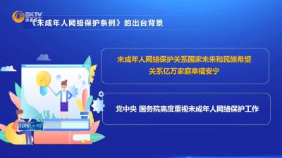 《未成年人网络保护条例》系列解读（一）  《未成年人网络保护条例》的出台背景