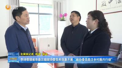 李诗带领省市县三级政协委员来保康开展“政协委员助力乡村振兴行动”