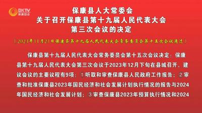 保康县人大常委会关于召开保康县第十九届人民代表大会  第三次会议的决定