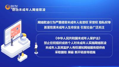 《未成年人网络保护条例》系列解读（六）防治未成年人网络欺凌