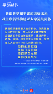 学习时节｜共创共享和平繁荣美好未来，习主席倡导构建亚太命运共同体