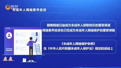 《未成年人网络保护条例》系列解读（四）未成年人网络素养促进