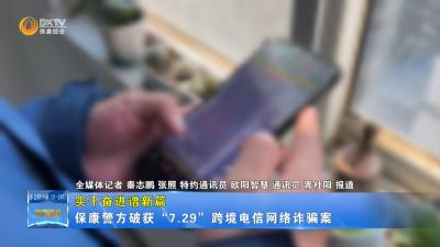 【实干奋进谱新篇】保康警方破获“7.29”跨境电信网络诈骗案