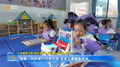 保康：办好家门口幼儿园 促进儿童健康成长