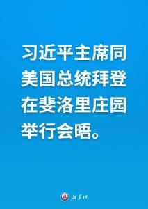 新华社快讯｜习近平主席同美国总统拜登在斐洛里庄园举行会晤