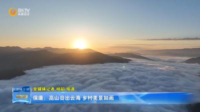 保康：高山日出云海 乡村美景如画