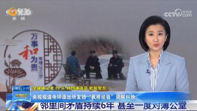 央视报道寺坪派出所发扬“枫桥经验”调解纠纷经验