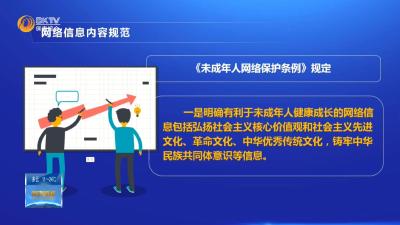 《未成年人网络保护条例》系列解读（五）网络信息内容规范