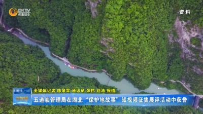 五道峡管理局在湖北“保护地故事”短视频征集展评活动中获誉