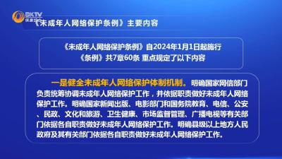 《未成年人网络保护条例》系列解读（十）《未成年人网络保护条例》主要内容