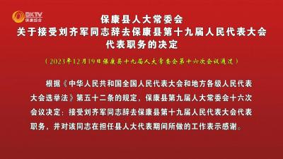 保康县人大常委会关于接受刘齐军同志辞去保康县第十九届人民代表大会代表职务的决定