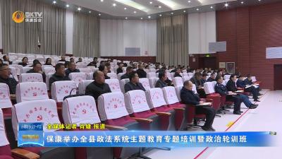 保康举办全县政法系统主题教育专题培训暨政治轮训班