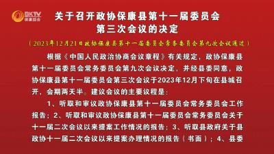 关于召开政协保康县第十一届委员会第三次会议的决定