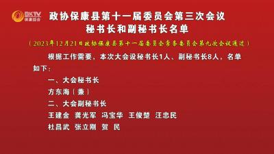 政协保康县第十一届委员会第三次会议秘书长和副秘书长名单