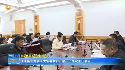 保康县十九届人大常委会召开第二十九次主任会议